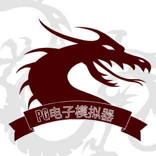 PG电子模拟器